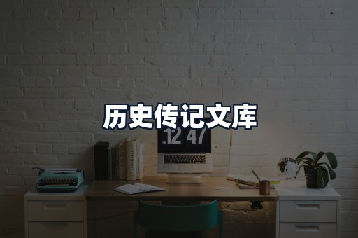 历史传记文库