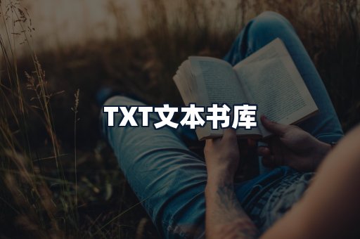 TXT文本书库
